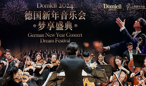 梦享盛典|Domicil 2024德国新年音乐会